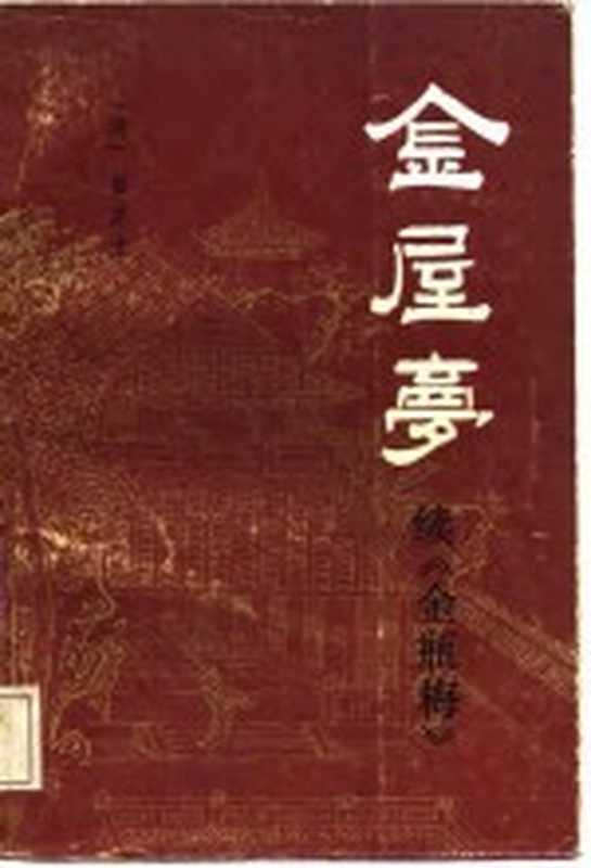醒世小说 金屋梦 续《金瓶梅》（（清）梦笔生）（成都：巴蜀书社 1988）