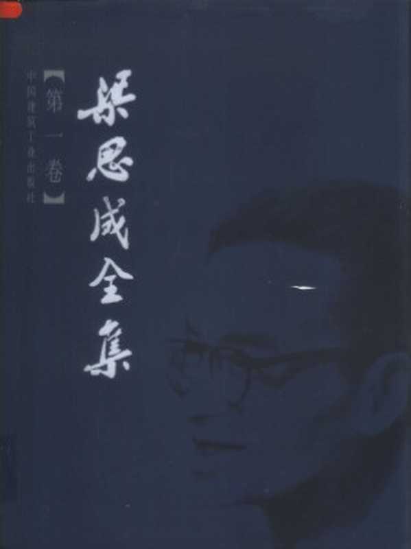 梁思成全集(梁思成)(中国建筑工业出版社)