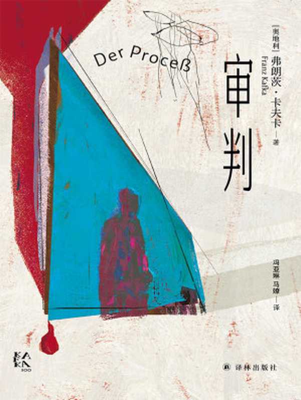 审判（卡夫卡精选集）（弗朗茨·卡夫卡）（译林出版社 2024）