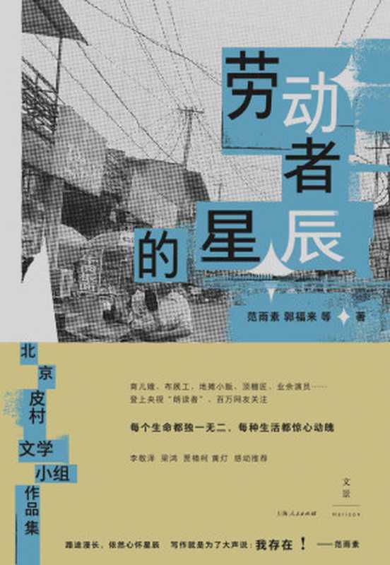 劳动者的星辰(范雨素 & 郭福来)(上海人民出版社 2022)