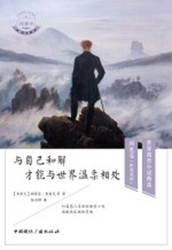 世界微型小说精选 洞见卷 译趣坊 第4辑 与自己和解 才能与世界温柔相处 中英双语((加)斯蒂芬·巴特勒·里柯克作;张白桦译)(中国国际广播出版社 2021)
