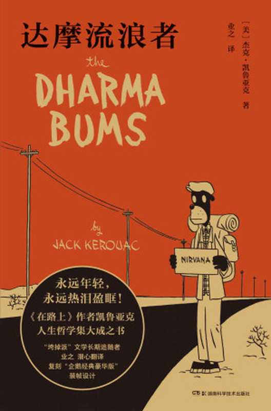 达摩流浪者（杰克·凯鲁亚克）（湖南科学技术出版社 2021）