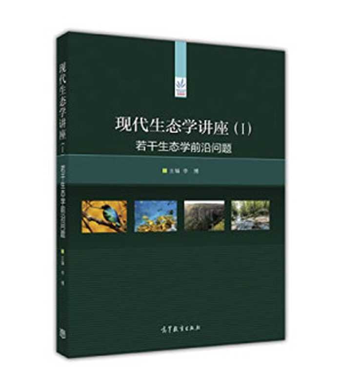 现代生态学讲座(I):若干生态学前沿问题(李博 主编)(高等教育出版社 1995)