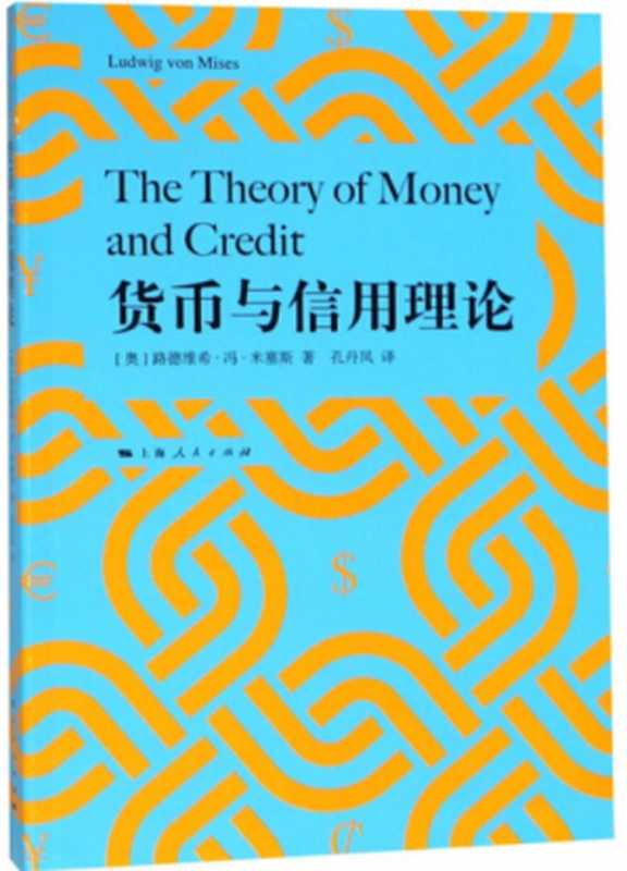 货币与信用理论（[奥]路德维希·冯.米塞斯）（上海人民出版社 2018）