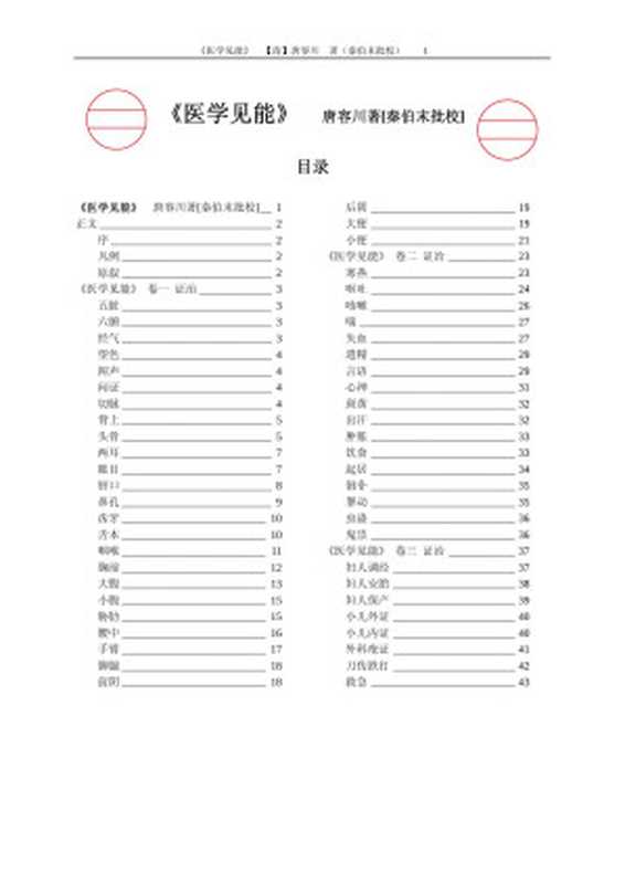 医学见能(唐容川著,秦伯末批校)(2010)