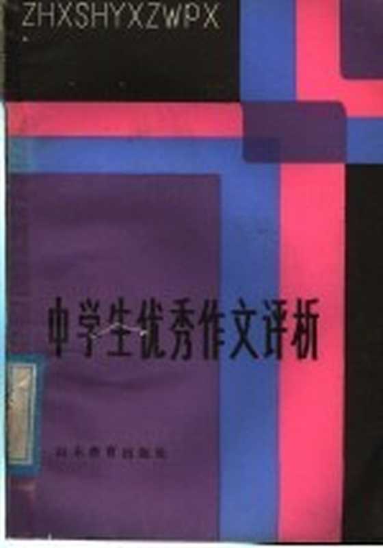 中学生优秀作文评析(《山东教育》编辑部,山东省中学语文教学研究会编)(济南:山东教育出版社 1982)