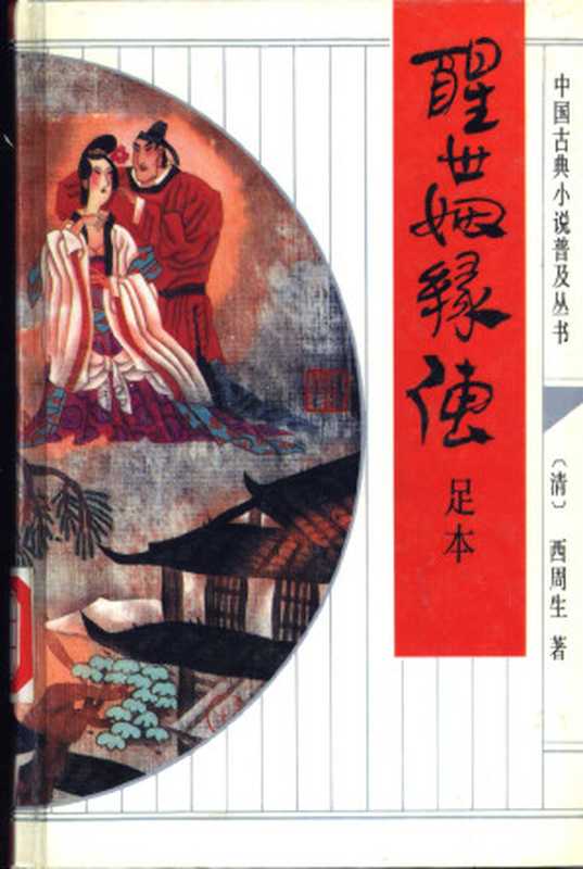 醒世姻缘传(足本)((清)西周生 著, 翟冰 校点)(齐鲁书社 1993)