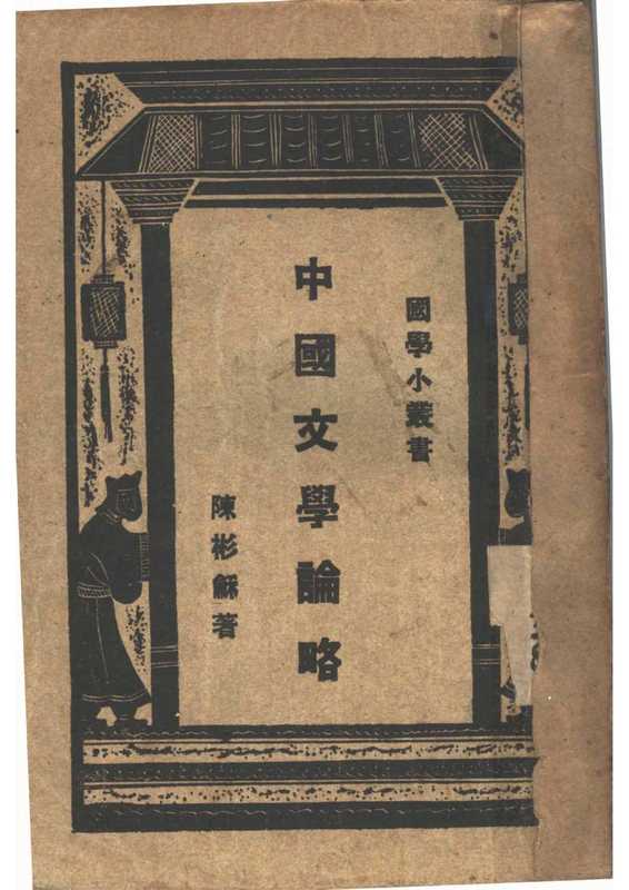 中国文学论略（陈彬龢）