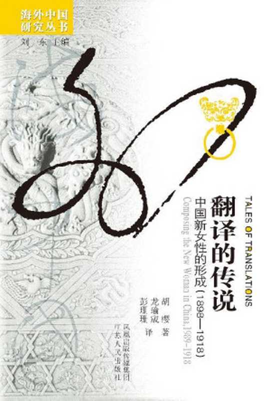 翻译的传说:中国新女性的形成(胡缨 & 龙瑜宬 & 彭珊珊)(江苏人民出版社 2009)