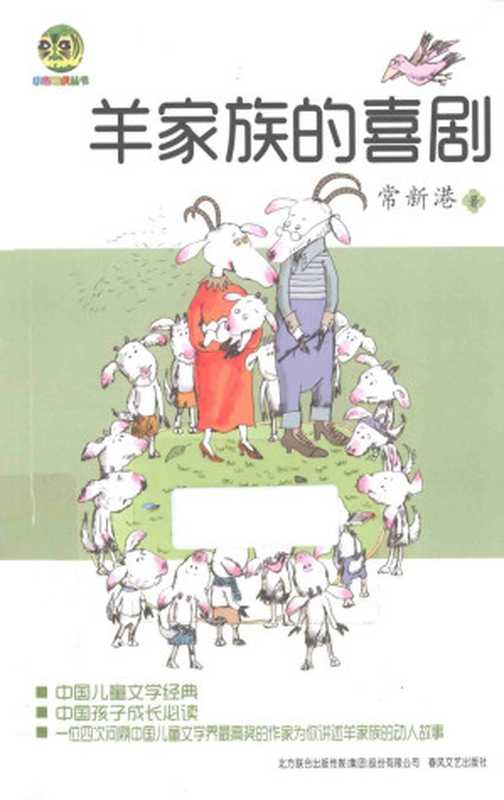 羊家族的喜剧(儿童文学经典版)(常新港)(春风文艺出版社 2015)