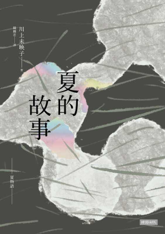 夏的故事(川上未映子)(時報出版 2021)