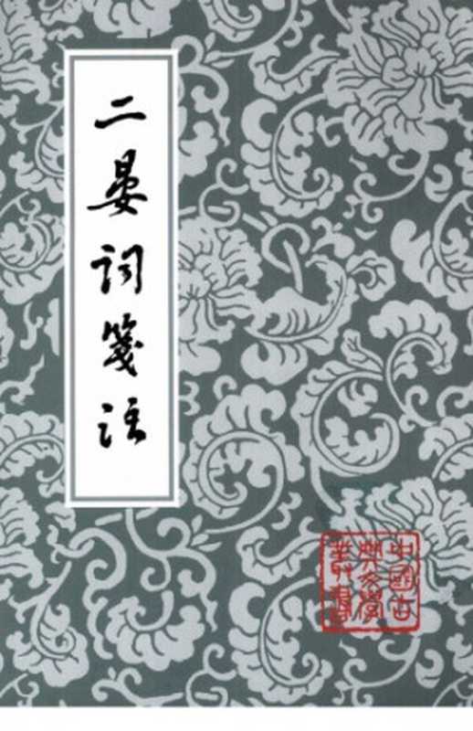 二晏词笺注(晏殊,晏几道,张草纫)(上海古籍出版社 2008)