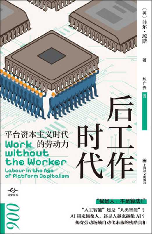 后工作时代：平台资本主义时代的劳动力（[英] 菲尔·琼斯 著， 陈广兴 译）（上海译文出版社 2023）