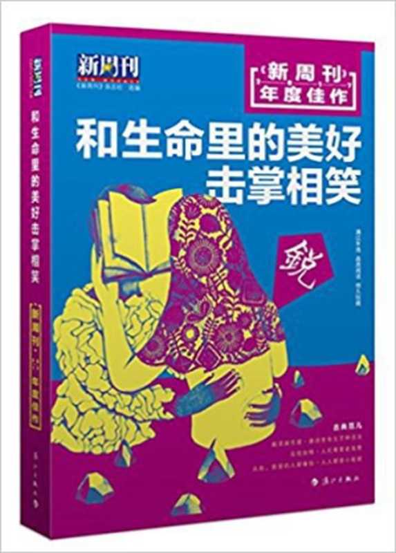 和生命里的美好击掌相笑 : 《新周刊》2017年度佳作(《新周刊》杂志社)(漓江出版社 2018)