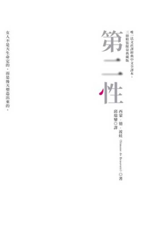 第二性(唯一法文直译经典中文全译本,三册精装限量典藏版)(西蒙·德·波娃(Simone de Beauvoir))(城邦出版集团 猫头鹰出版社 2013)