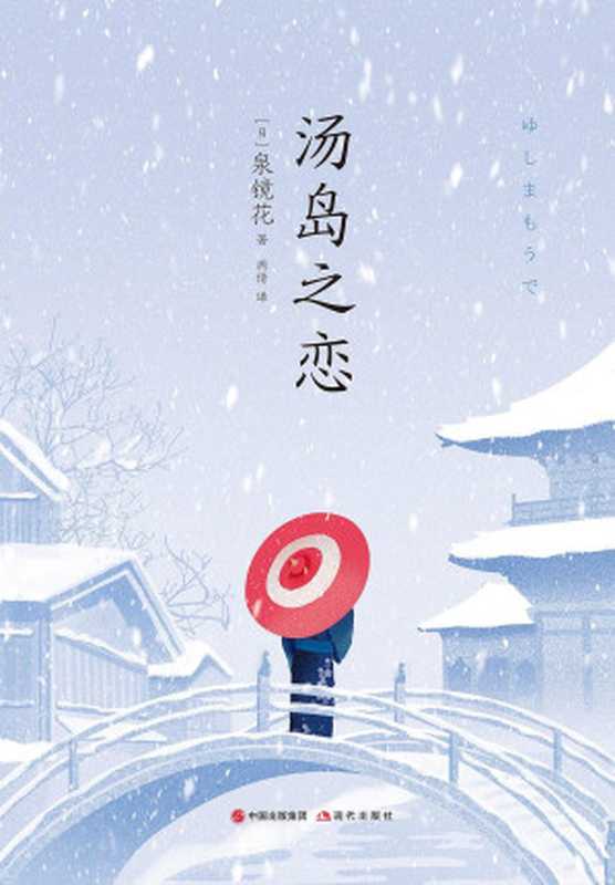汤岛之恋（周倩 【日】泉镜花）（现代出版社 2019）
