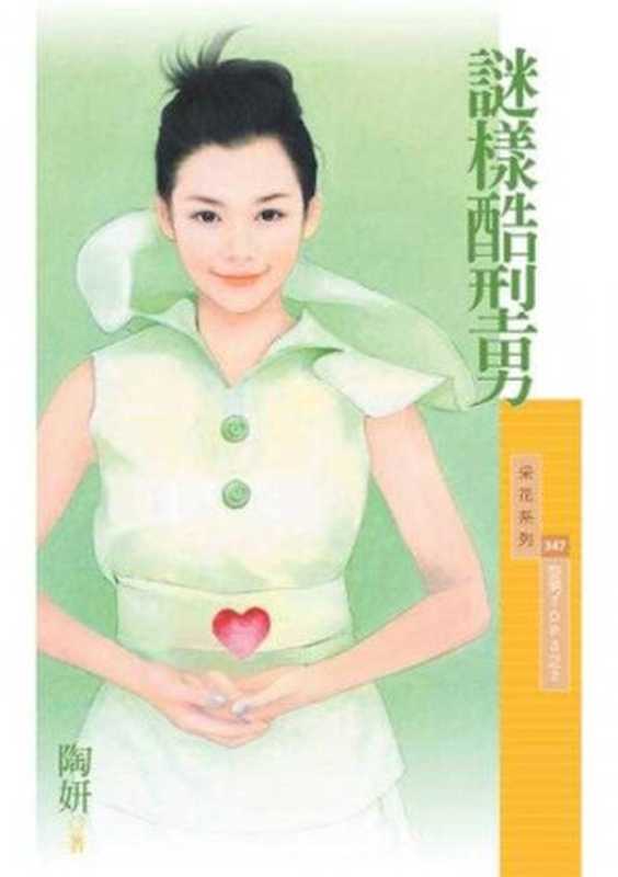 謎樣酷型男【型男TOP3之2】(陶妍)(狗屋出版社 2004)