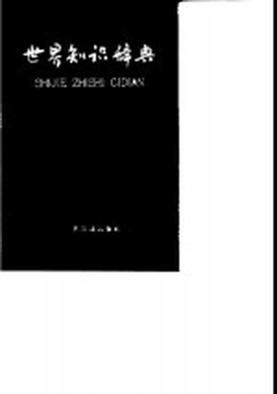 世界知识辞典（世界知识辞典编辑委员会）（世界知识出版社 1959）
