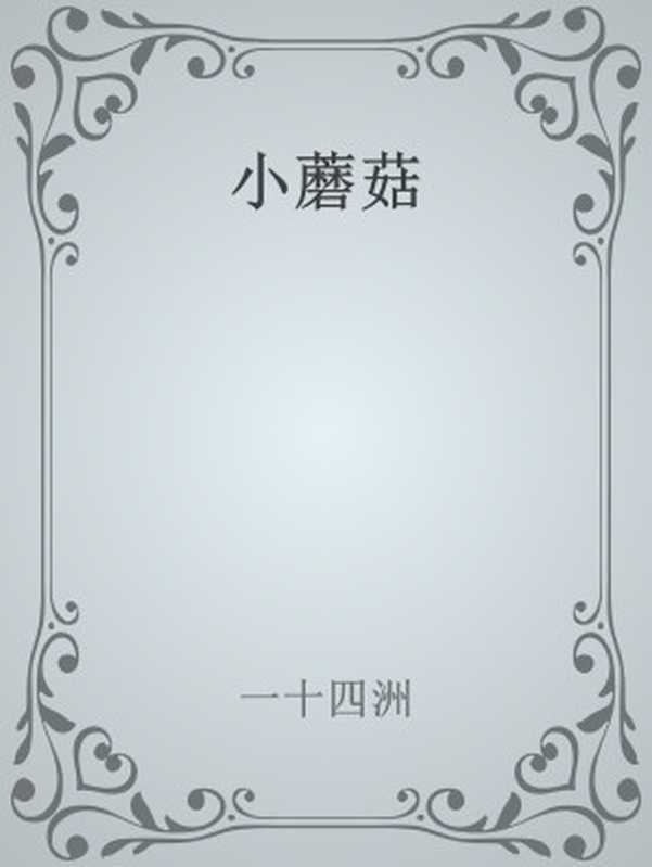 小蘑菇(一十四洲)(大书库资源分享专用群)