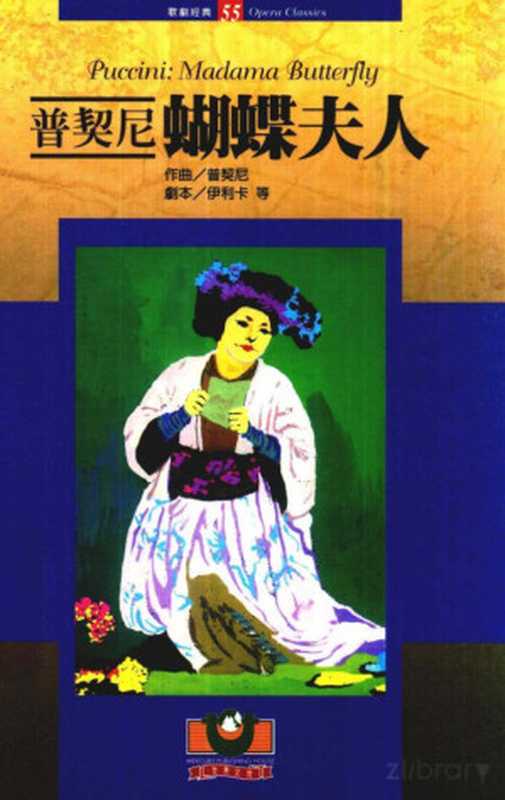 普契尼:蝴蝶夫人(普契尼曲;伊利卡剧本)(世界文物出版社 2005)
