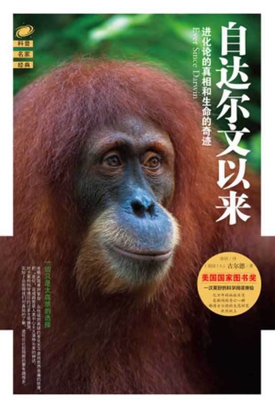 自达尔文以来:进化论的真相和生命的奇迹(斯蒂芬·杰·古尔德)(海南出版社 2016)