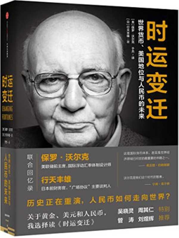 时运变迁(保罗·沃尔克)(中信出版集团 2023)