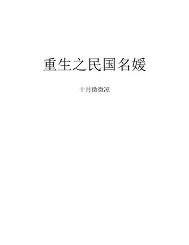 重生之民国名媛（十月微微凉）（2022）