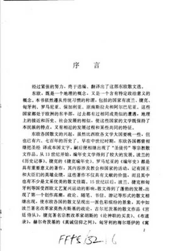 桔黄色旅行中的奇妙瞬间（东欧卷）： 世界散文随笔精品文库 东欧卷（1993）