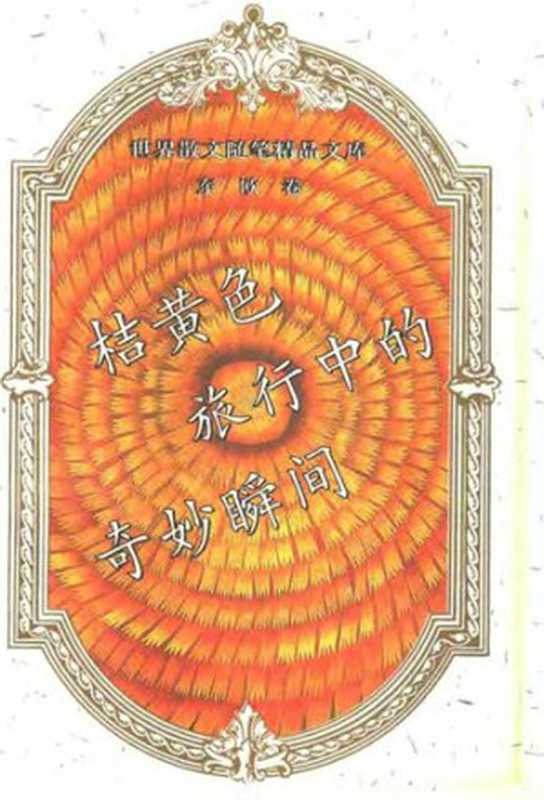桔黄色旅行中的奇妙瞬间（东欧卷）： 世界散文随笔精品文库 东欧卷（1993）