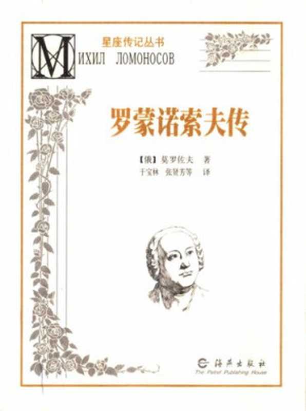 罗蒙诺索夫传： 星座传记丛书（莫罗佐夫）（海燕出版社 2005）