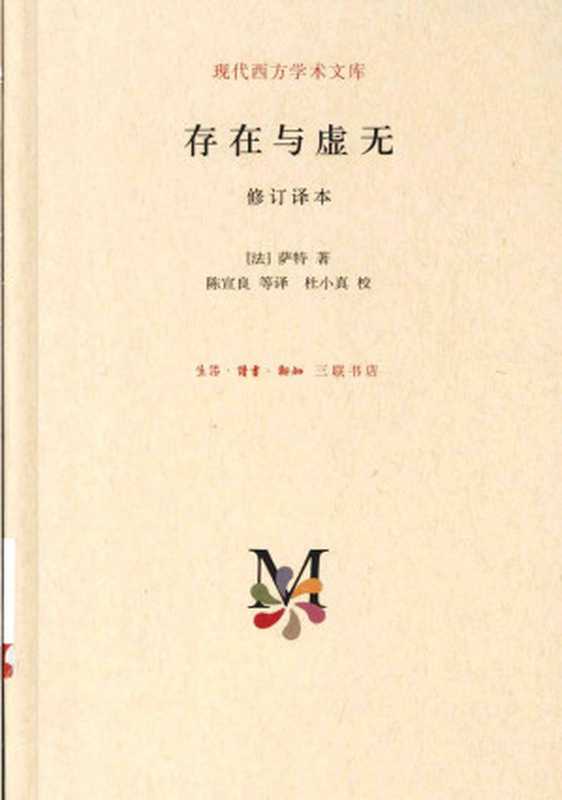 存在与虚无（[法] 让-保罗·萨特）（生活.读书.新知三联书店 2014）