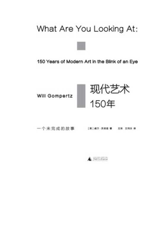 现代艺术150年:一个未完成的故事((英)威尔·贡培兹(Will Gompertz))(广西师范大学出版社 2017)