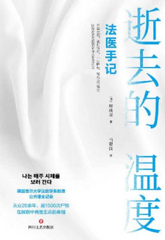 逝去的温度:法医手记(震撼亚洲的“生命”之书!韩国首尔大学法医学系教授、“世越号”事件法医柳成昊公开课《每周都去看尸体》全记录!)(柳成昊)(2022)
