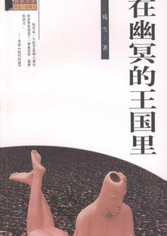 在幽冥的王囯里(残雪)(CNPeReading 2000)
