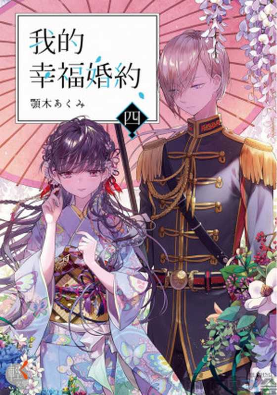 我的幸福婚約4（顎木 あくみ）（2022）