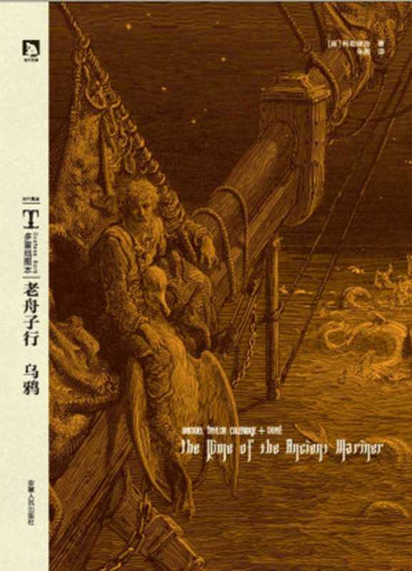 多雷插图本:老舟子行•乌鸦(塞缪尔•泰勒•柯勒律治 (Coleridge S.T.) & 埃德加•爱伦•坡 (Edgar Allan Poe))(安徽人民出版社 2013)
