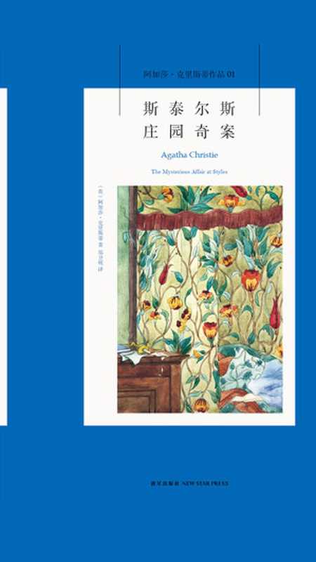 斯泰尔斯庄园奇案((英)阿加莎•克里斯蒂)(新星出版社xin xingxingchu ban she 2019)