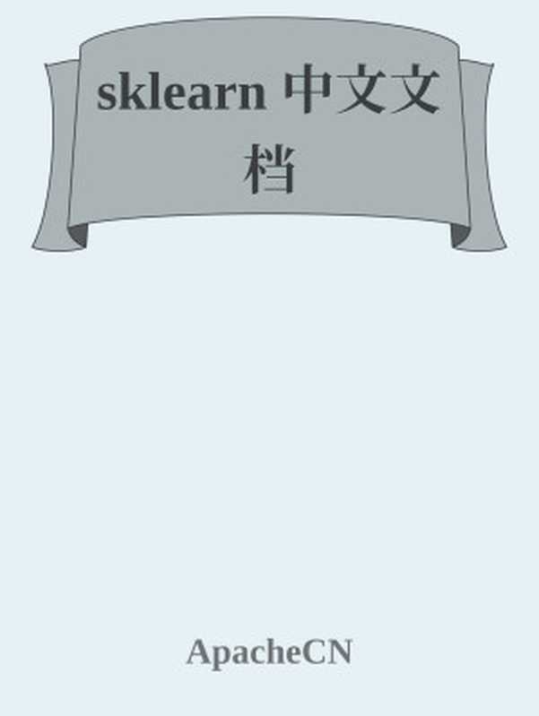 sklearn 中文文档(ApacheCN)(GitBook)