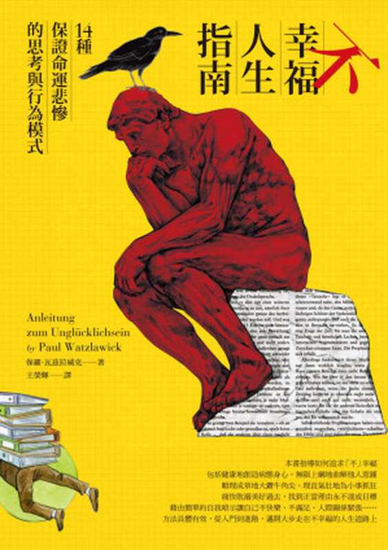 不幸福人生指南:14種保證命運悲慘的思考與行為模式(保羅.瓦茲拉威克(Paul Watzlawick))(英屬蓋曼群島商家庭傳媒股份有限公司城邦分公司 2016)