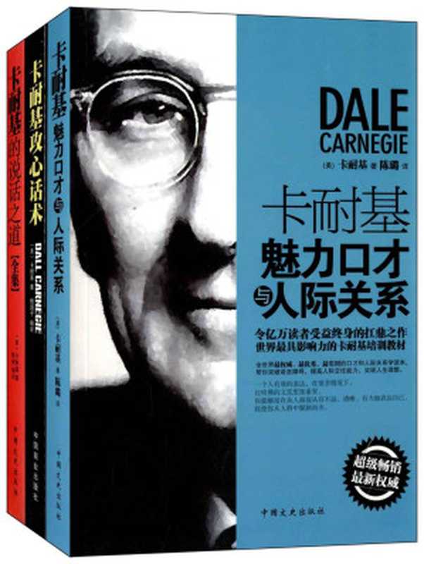 卡耐基攻心话术+卡耐基魅力口才与人际关系+卡耐基的说话之道全集(套装共3册)（卡耐基(CarnegieD.)）（2013）