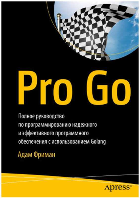 Профессиональный Go(Адам Фримен)(Apress 2022)
