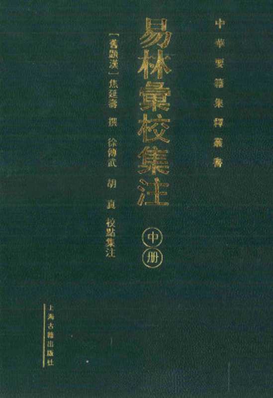 易林汇校集注 中册（（西汉）焦延寿撰；徐传武，胡真校点集注 ）（-- 2012）