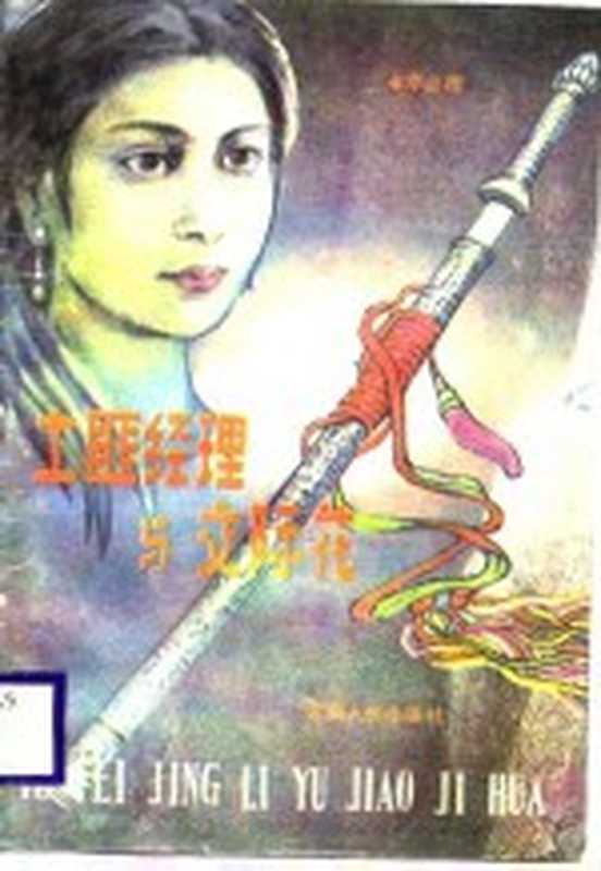土匪经理与交际花(李必雨著)(昆明:云南人民出版社 1988)