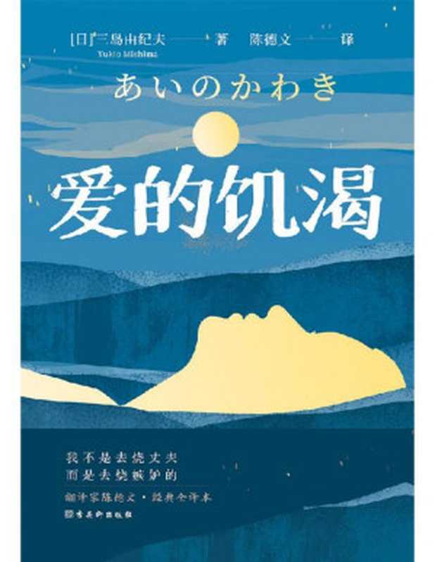 爱的饥渴(妇女之友、文学鬼才三岛由纪夫代表作之一。嫉妒让人受尽委屈,可总要找到人生的意义。翻译家陈德文经典全译本,川端康成、余华、莫言、阎连科等推荐阅读的300年一遇的佳作!)((日)三岛由纪夫)(2021)