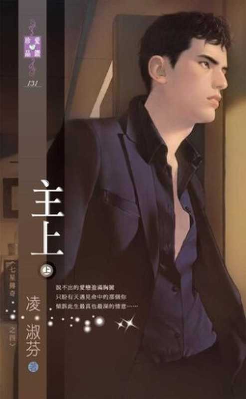 主上(上)~七星傳奇之四(凌淑芬)(禾馬文化 2013)