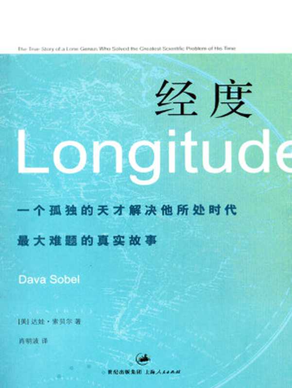 经度：一个孤独的天才解决他所处时代最大难题的真实故事（[美]达娃·索贝尔）（2018）