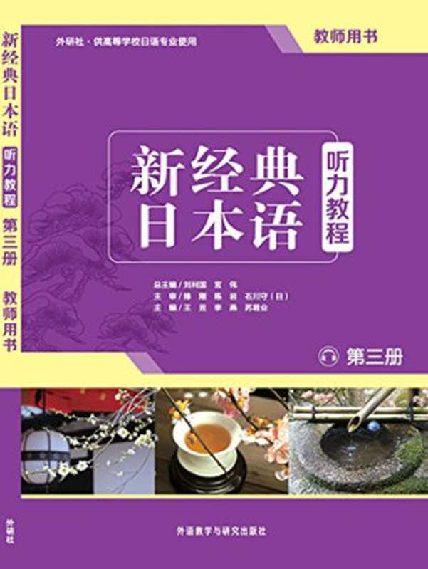 新经典日本语听力教程 第3册 教师用书(刘利国, 宫伟, 王昱, 李燕, 苏君业 )(2015)