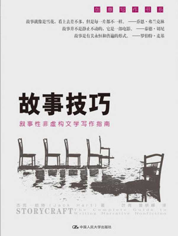 故事技巧:叙事性非虚构文学写作指南(杰克·哈特)(中国人民大学出版社 2012)