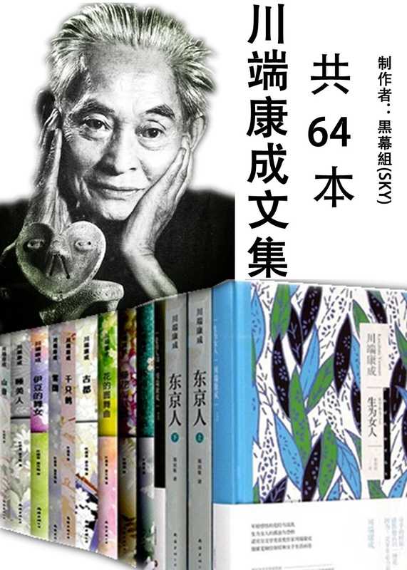 川端康成文集 64本合集(川端康成文集 64本合集)