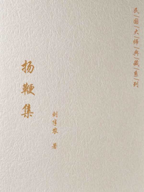 扬鞭集(刘半农)